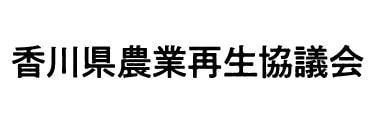 香川県農業再生協議会